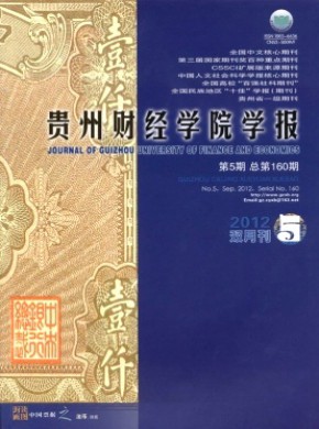 贵州财经学院学报期刊